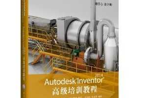 Autodesk官方标准教程系列:Autodesk Inventor 高级培训教程 ~ 马茂林, 王龙厚