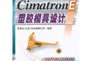 CimatronE应用系列丛书:CimatronE塑胶模具设计(附光盘) ~ 思美创科技有限公司