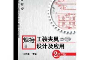 焊接工装夹具设计及应用(第2版) ~ 王纯祥