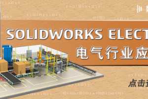 SolidWorks Electrical ҵӦ÷ֻ