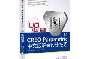 48小时精通CREO Parametric 3.0中文版钣金设计技巧 ~ 闫伍平