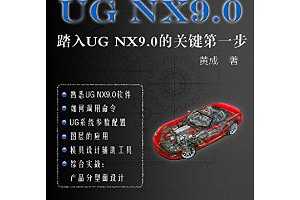 UG NX9.0：踏入UG NX9.0的关键第一步（工程师UG系列） [Kindle电子书] ~ 黄成