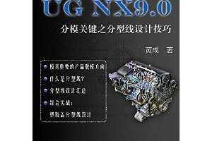 UG NX9.0：分模关键之分型线设计技巧（工程师UG系列） [Kindle电子书] ~ 黄成