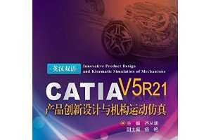 CATIA V5 R21产品创新设计与机构运动仿真 [平装]   ~ 齐从谦 (作者), 杨艳 (作者)