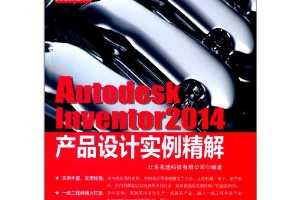 Autodesk Inventor 2014产品设计实例精解 ~ 北京兆迪科技有限公司