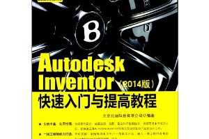 Autodesk Inventor快速入门与提高教程(2014版) ~ 北京兆迪科技有限公司