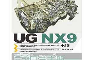 UG NX9中文版完全自学手册(畅销书) - 贾雪艳, 涂嘉