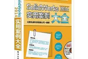 SolidWorks 2014ʵðȫ - ׵ϿƼ޹˾