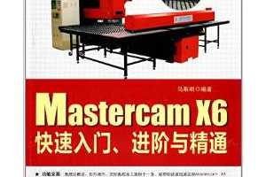 全国职业技能Mastercam认证指导用书:Mastercam X6快速入门、进阶与精通(附光盘) - 马斯 ...