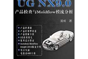 UG NX9.0：UG产品检查与Moldflow模流分析（工程师UG系列） ~ 黄成