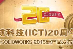 【东莞站】智诚科技ICT20周年庆暨SOLIDWORKS 2015 新产品发布会