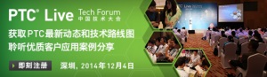 2014 PTC Live 中国技术大会 【12月4日 深圳】诚邀您报名参加！