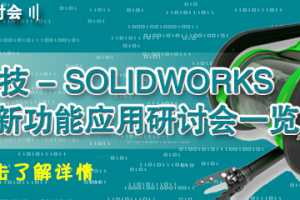 智诚科技-SOLIDWORKS 2015 新功能系列应用研讨会一览