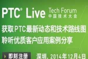 2014 PTC Live 中国技术大会 【12月4日 深圳】诚邀您报名参加！