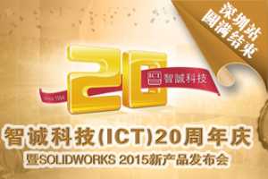 【智诚科技ICT-深圳站】20周年庆暨SOLIDWORKS 2015 新产品发布会圆满结束