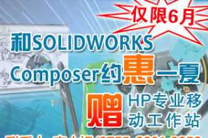 【仅限6月】购SOLIDWORKS Composer赠HP专业移动工作站