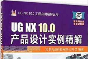 UG NX 10.0产品设计实例精解 - 北京兆迪科技有限公司