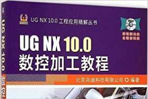 UG NX 10.0工程应用精解丛书:UG NX 10.0数控加工教程(附光盘)