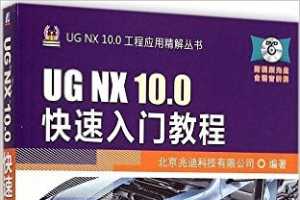 UG NX 10.0工程应用精解丛书:UG NX 10.0快速入门教程 - 北京兆迪科技有限公司