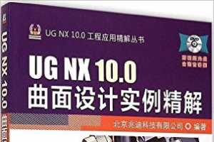 UG NX 10.0曲面设计实例精解 - 北京兆迪科技有限公司