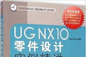 UG NX10零件设计实例精讲 - 麓山科技