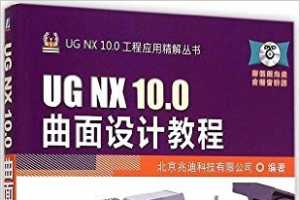 UG NX 10.0工程应用精解丛书:UG NX 10.0曲面设计教程 - 北京兆迪科技有限公司