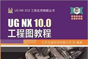 UG NX 10.0工程应用精解丛书:UG NX 10.0工程图教程 - 北京兆迪科技有限公司