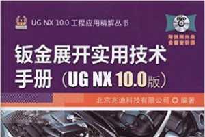 钣金展开实用技术手册(UG NX 10.0版) - 北京兆迪科技有限公司