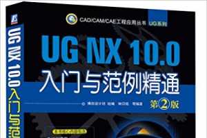 UG NX 10.0入门与范例精通(第2版) - 钟日铭
