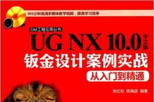 UG NX 10.0中文版钣金设计案例实战从入门到精通(附光盘) - 张红松, 陈晓鸽