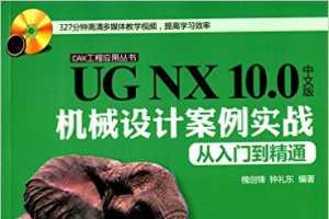 UG NX 10.0中文版机械设计案例实战从入门到精通(附光盘) - 槐创锋, 钟礼东