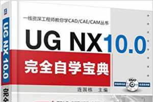 UG NX 10.0完全自学宝典(附光盘) - 连国栋