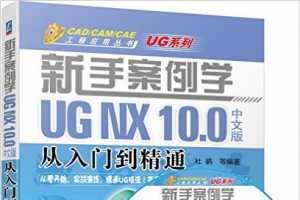 新手案例学:UG NX 10.0中文版从入门到精通 - 杜鹃