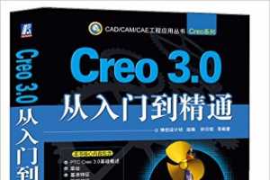 Creo 3.0从入门到精通(附光盘)  - 钟日铭