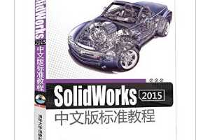 SolidWorks 2015中文版标准教程(附DVD光盘)  - 赵罘, 杨晓晋, 赵楠