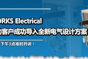 【网络课程】SOLIDWORKS Electrical实施方法助客户成功导入全新电气设计方案