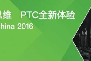 2016 PTC Forum中国年度盛会来袭，制造业转型之旅从这里启程